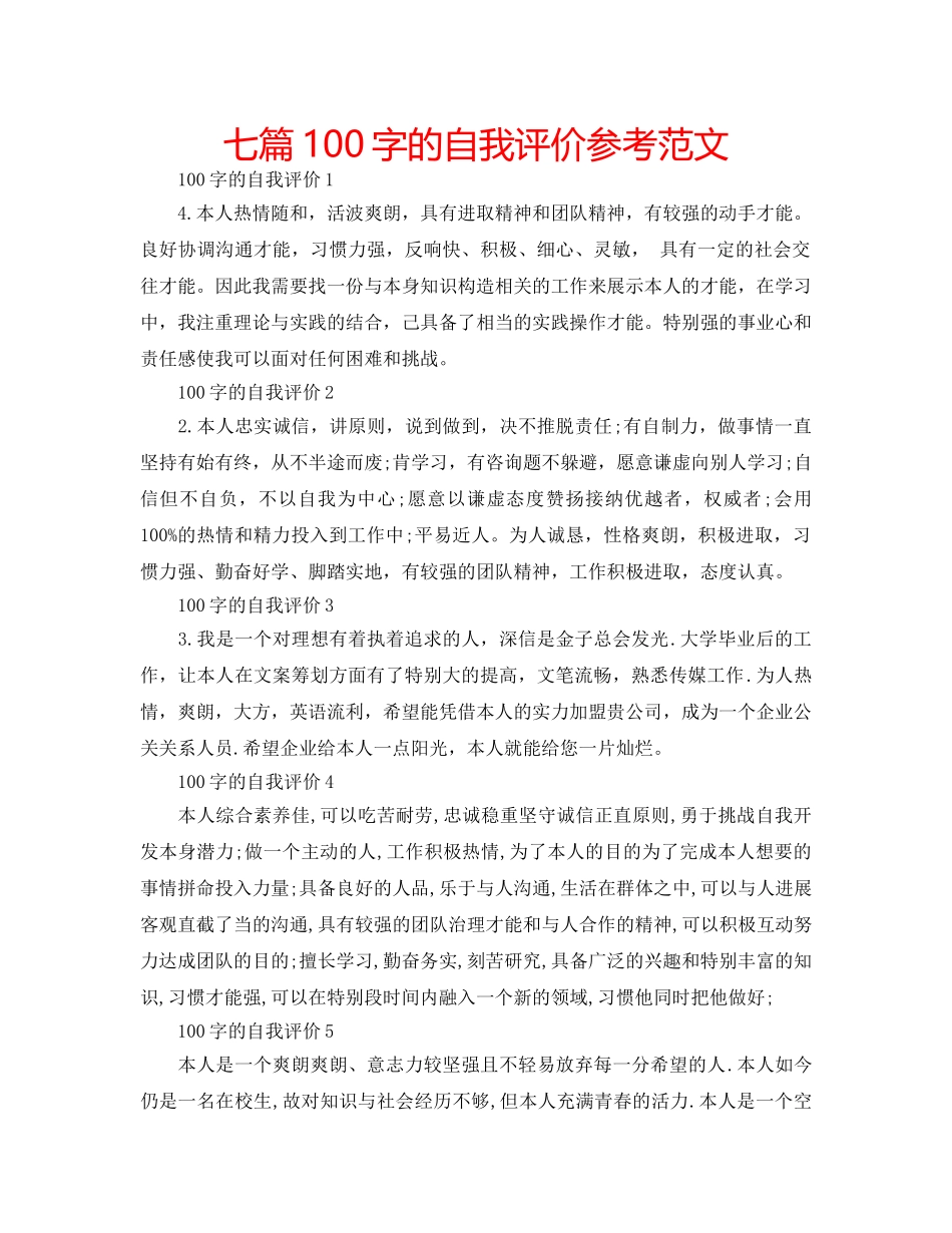 七篇100字的自我评价参考范文 _第1页