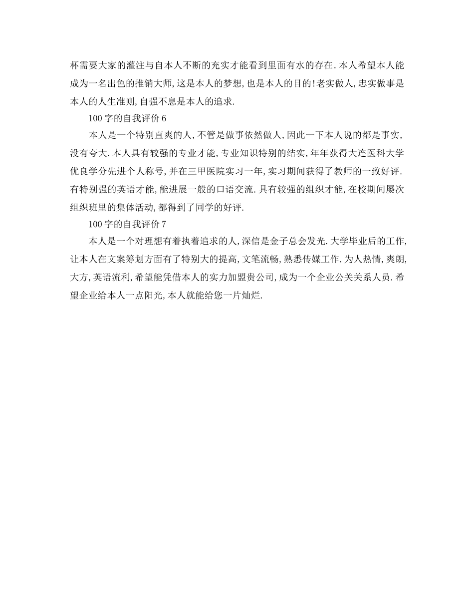 七篇100字的自我评价参考范文 _第2页