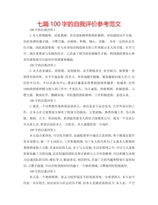 七篇100字的自我评价参考范文 