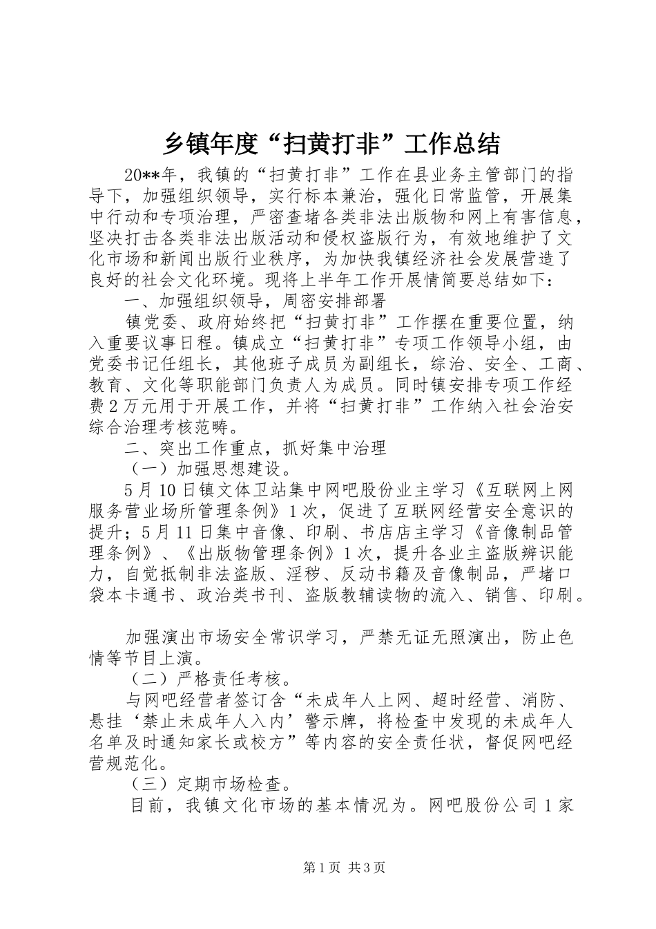 乡镇年度“扫黄打非”工作总结_第1页