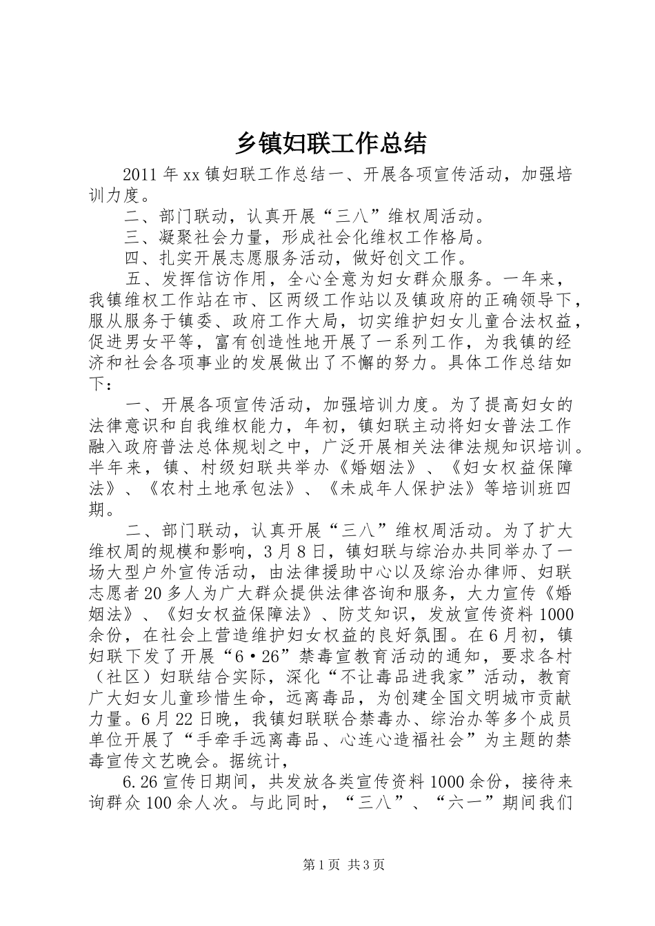 乡镇妇联工作总结 (18)_第1页