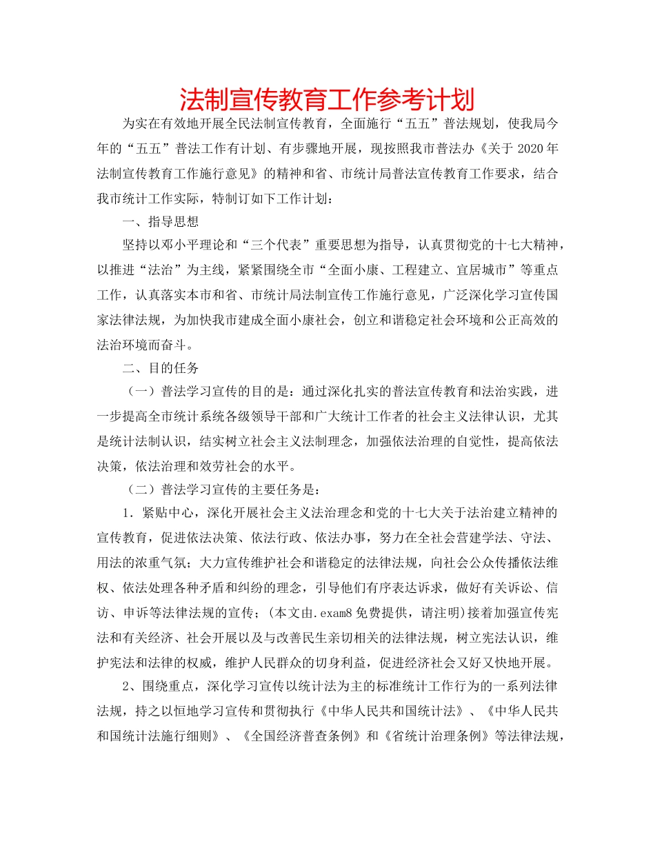 法制宣传教育工作参考计划 _第1页