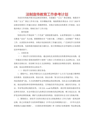 法制宣传教育工作参考计划 