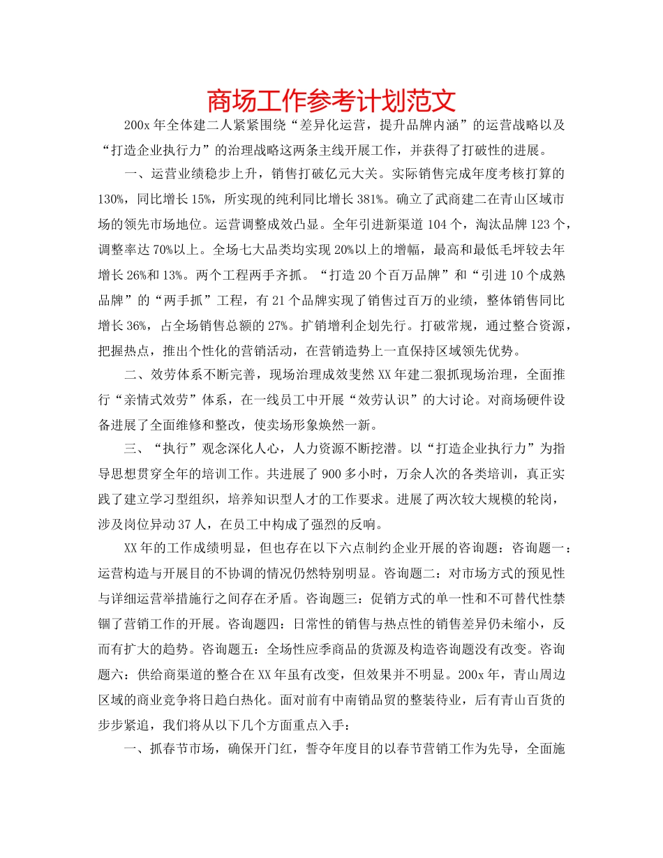 商场工作参考计划范文 _第1页