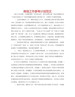 商场工作参考计划范文 