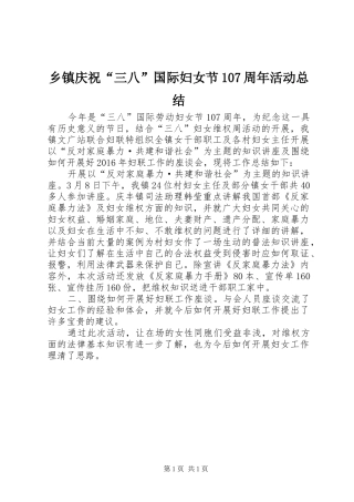 乡镇庆祝“三八”国际妇女节107周年活动总结