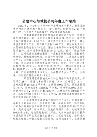 公建中心与城投公司年度工作总结