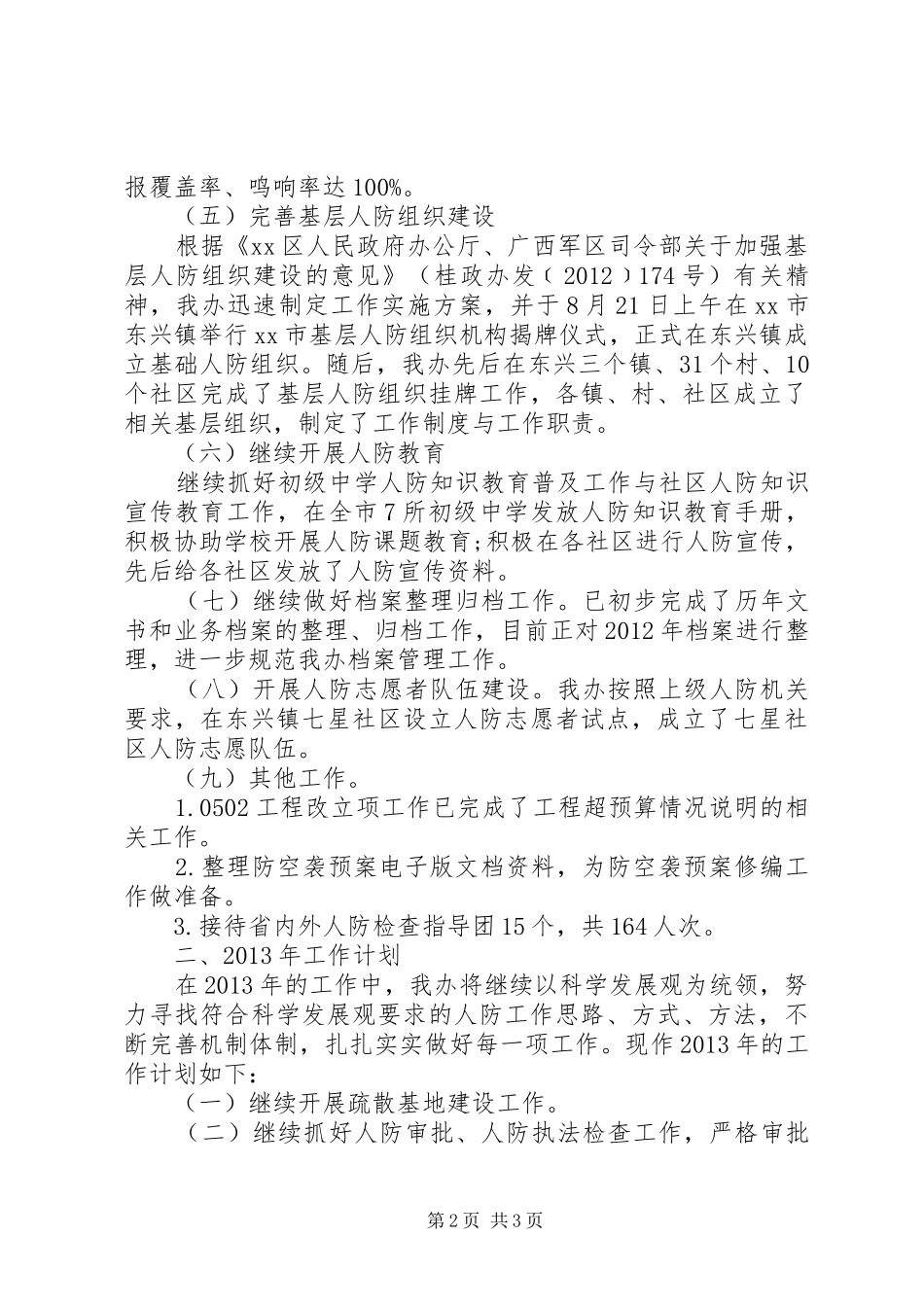 人民防空办公室工作总结_第2页