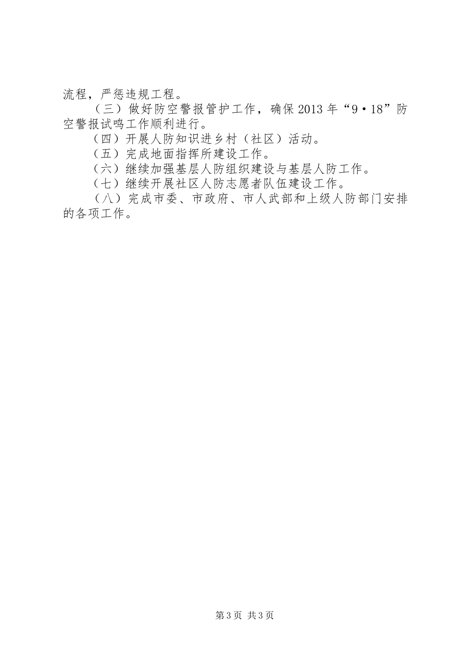 人民防空办公室工作总结_第3页