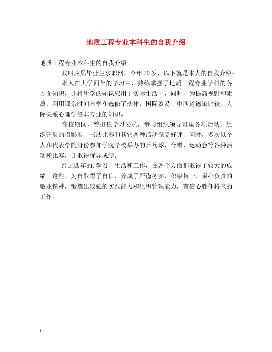 地质工程专业本科生的自我介绍 _第1页