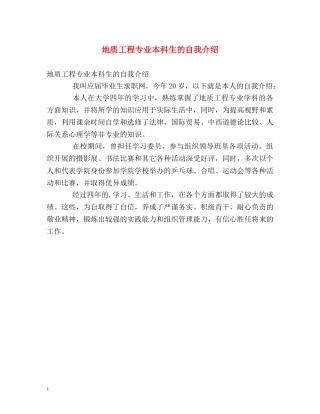 地质工程专业本科生的自我介绍 
