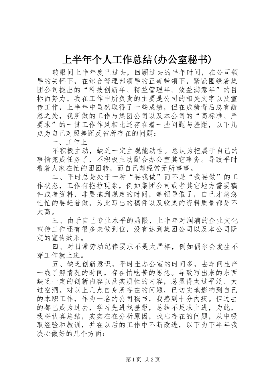 上半年个人工作总结(办公室秘书)_第1页