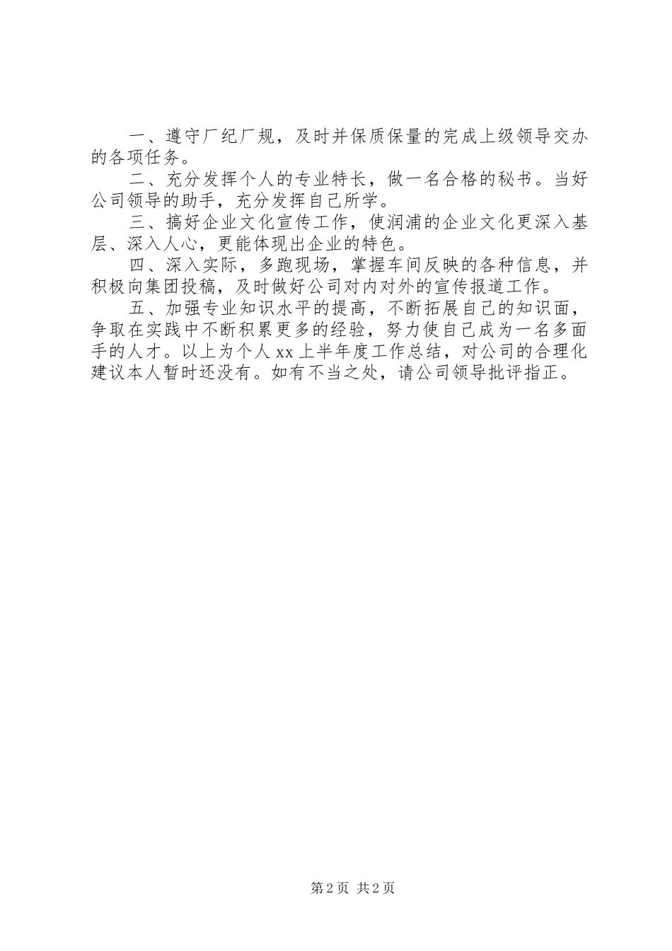 上半年个人工作总结(办公室秘书)_第2页