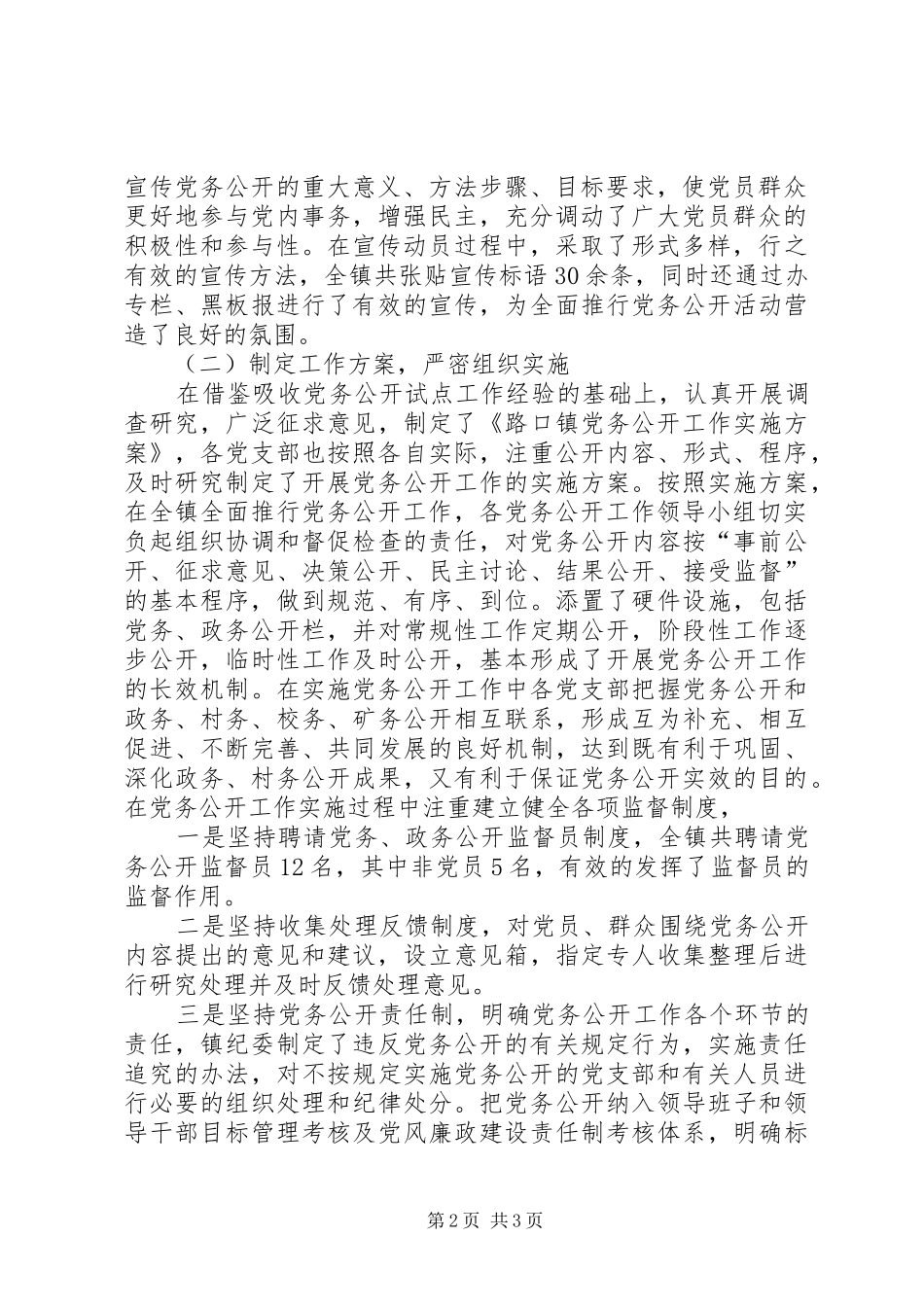 乡镇党委党务公开工作总结范文_第2页