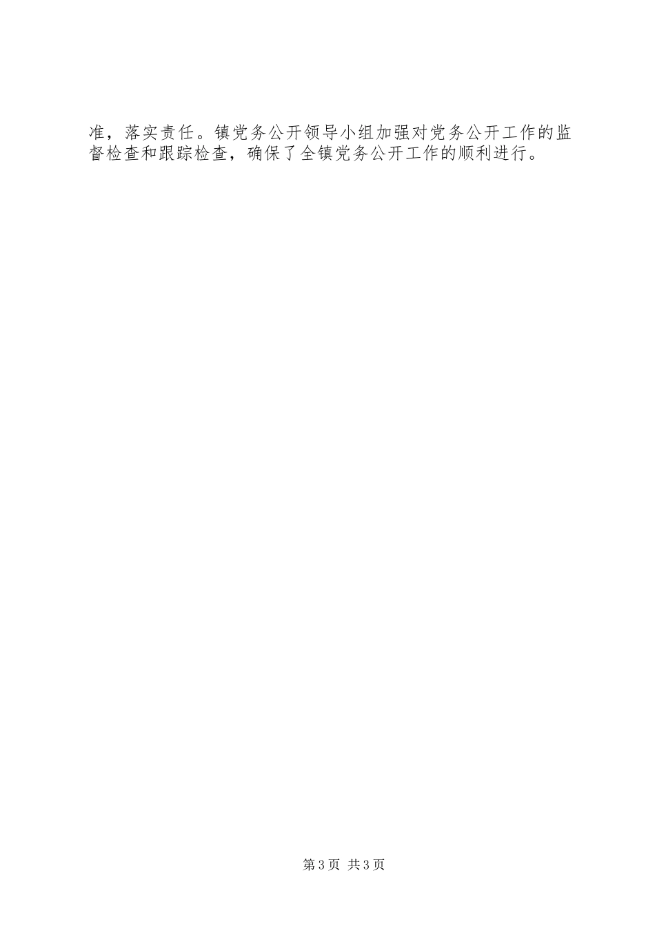 乡镇党委党务公开工作总结范文_第3页