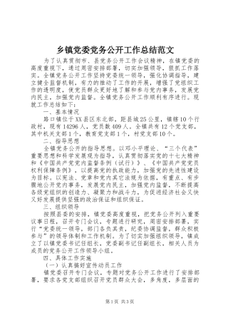 乡镇党委党务公开工作总结范文