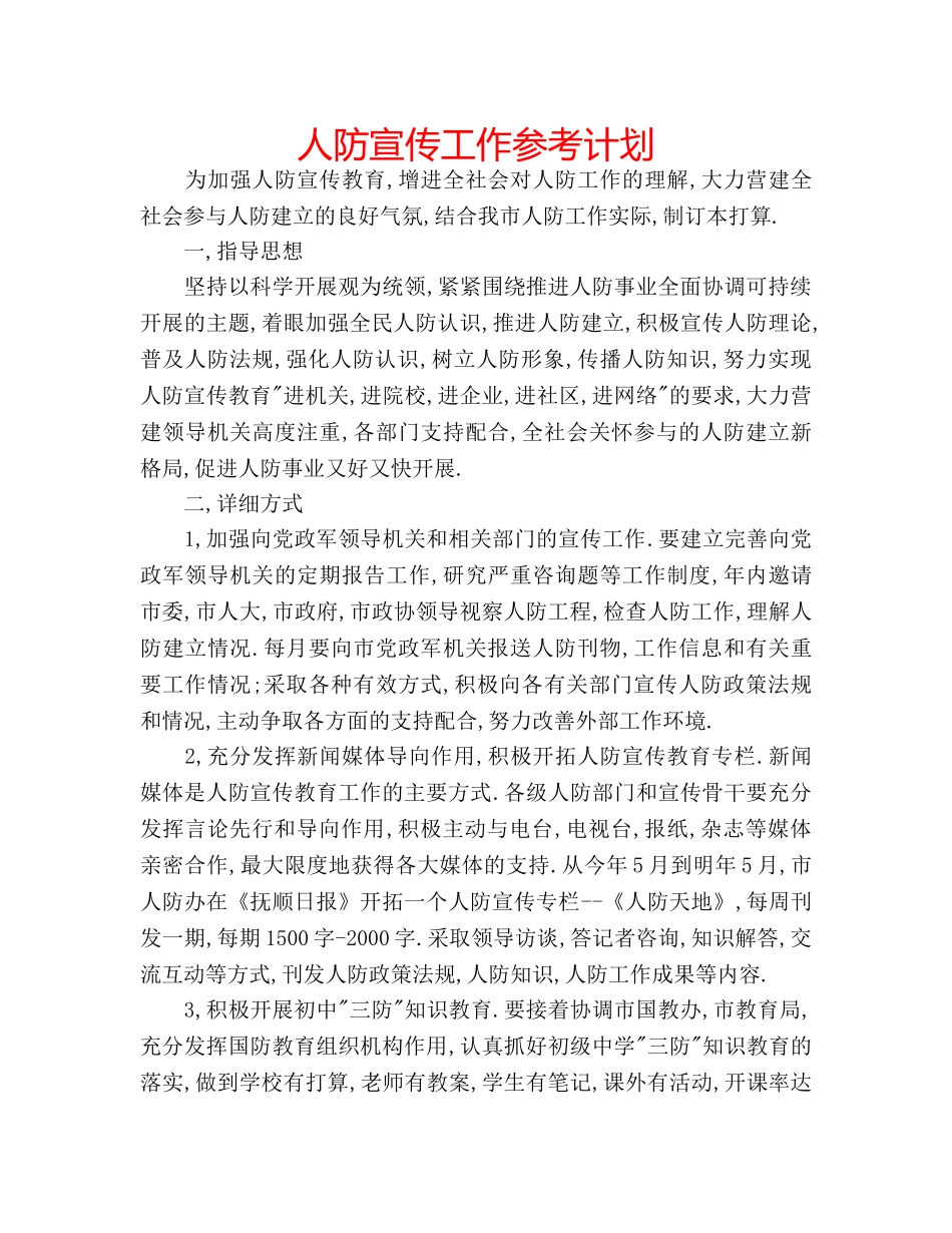 人防宣传工作参考计划 _第1页