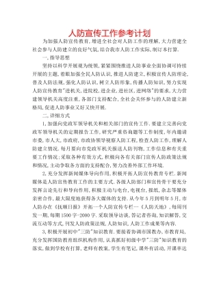 人防宣传工作参考计划 