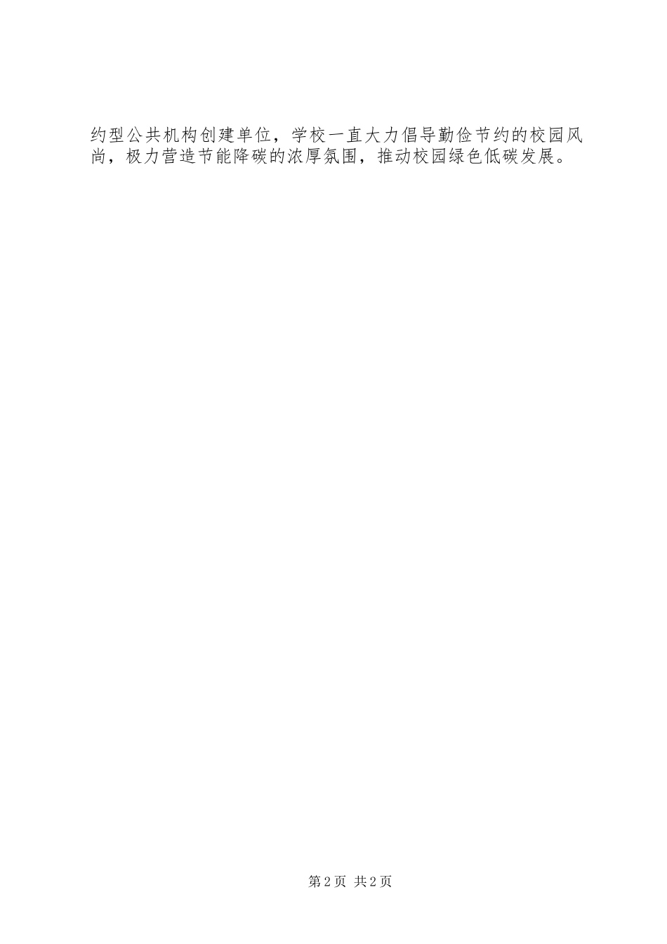 中学全国低碳日暨公共机构节能宣传周活动总结_第2页