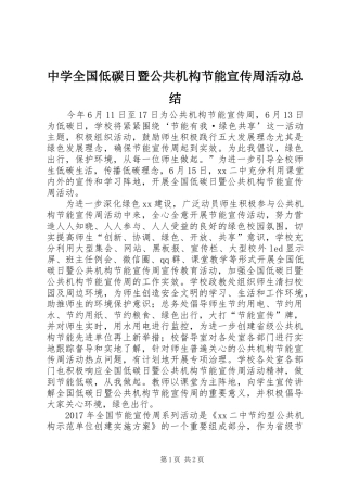 中学全国低碳日暨公共机构节能宣传周活动总结