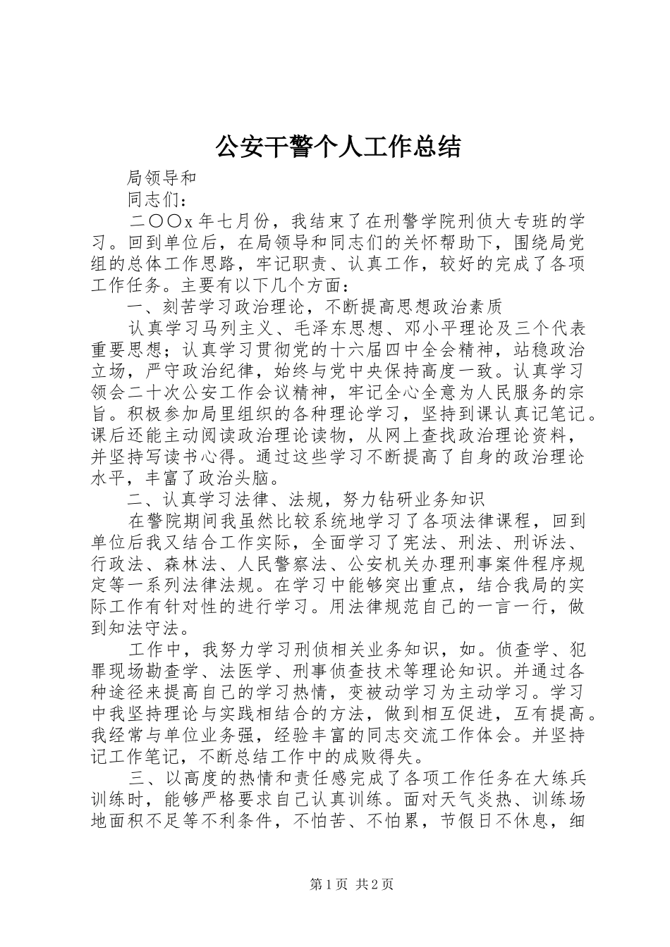 公安干警个人工作总结_第1页