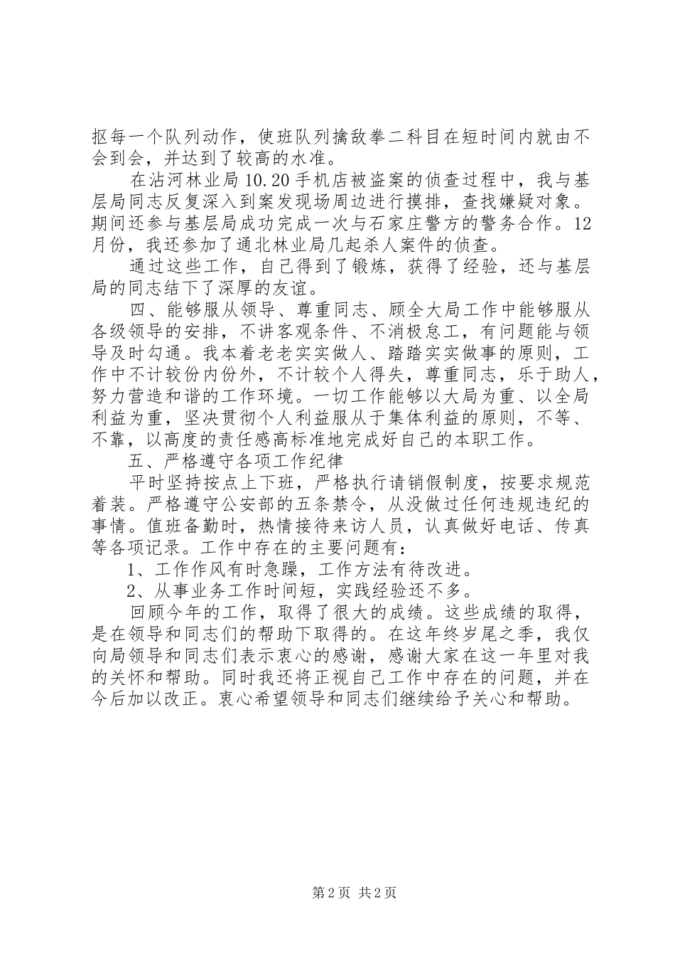 公安干警个人工作总结_第2页