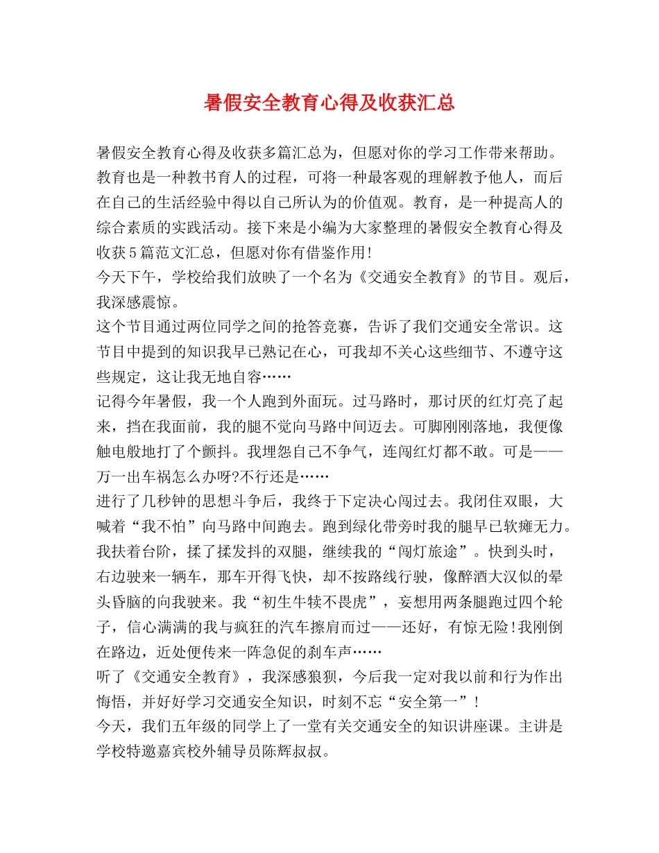暑假安全教育心得及收获汇总 _第1页