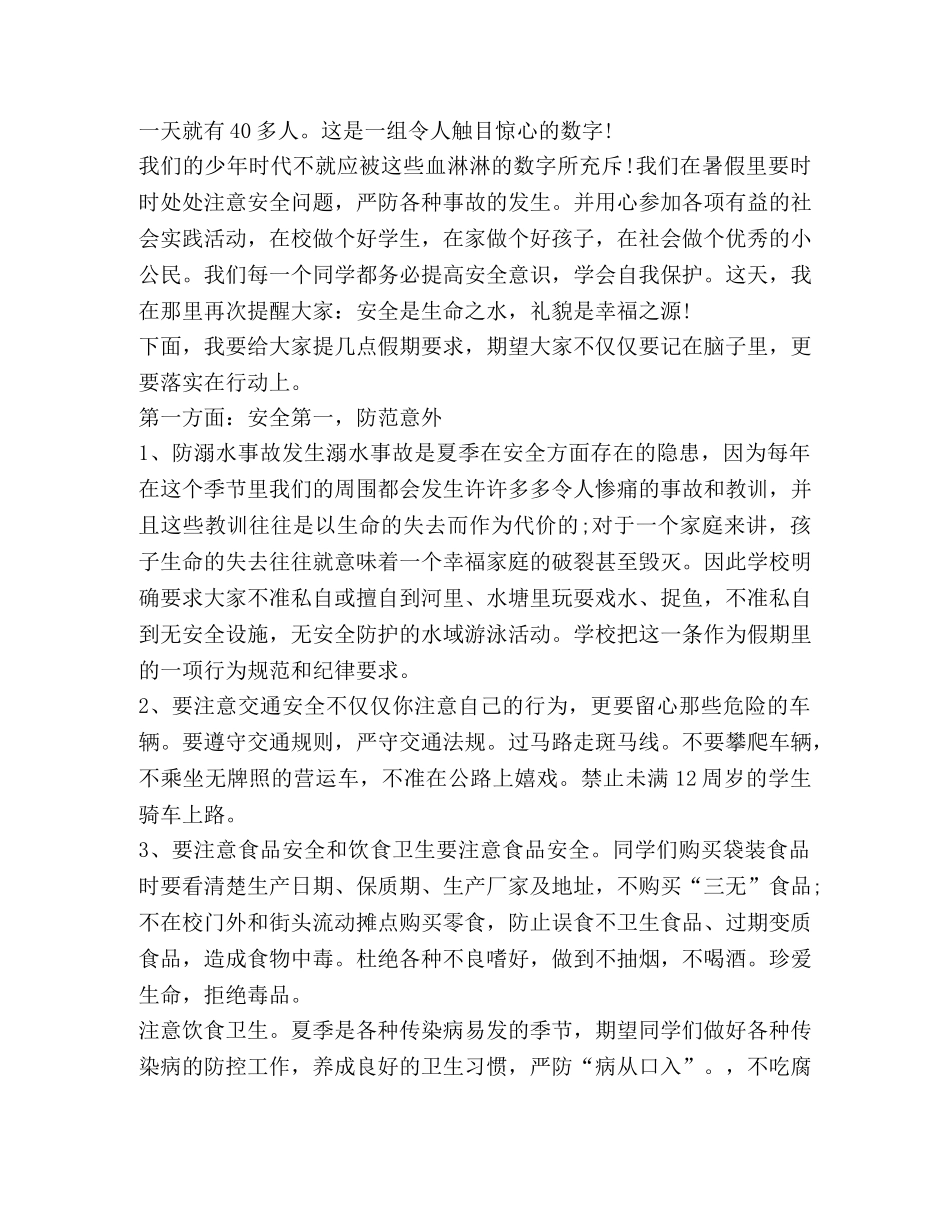 暑假安全教育心得及收获汇总 _第3页