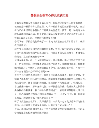 暑假安全教育心得及收获汇总 