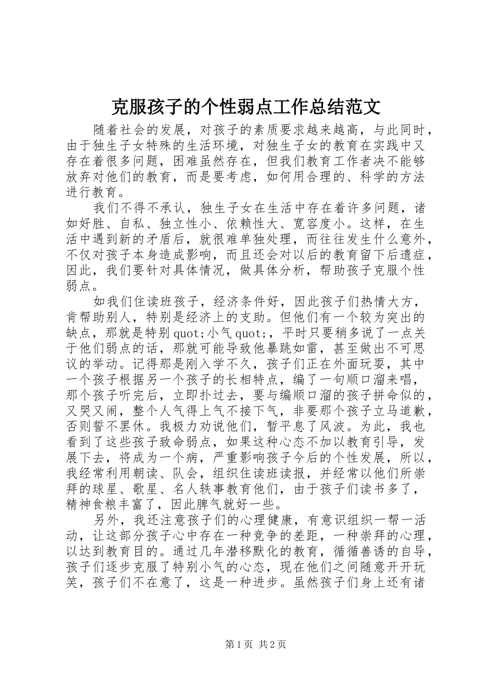 克服孩子的个性弱点工作总结范文_第1页