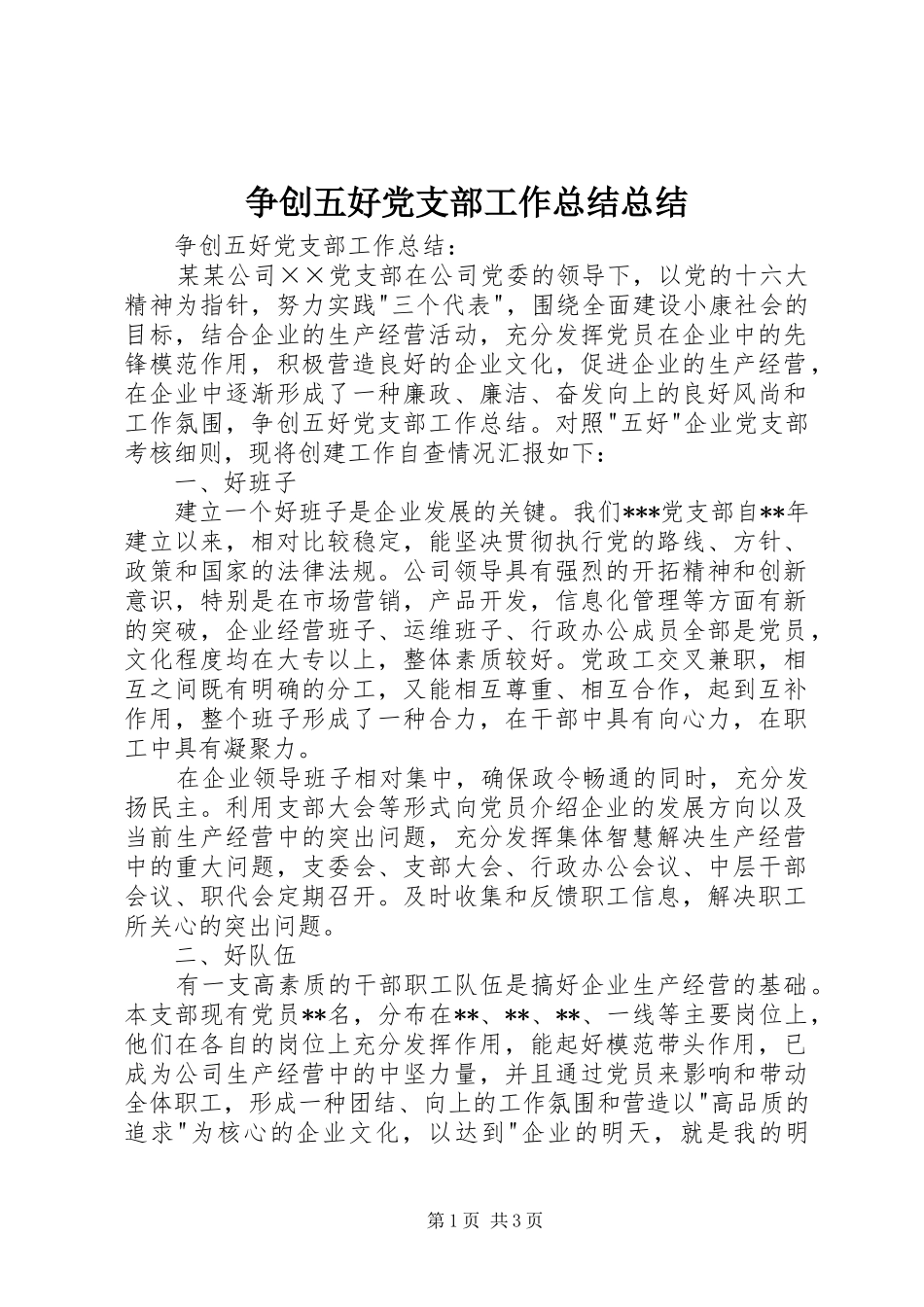 争创五好党支部工作总结总结_第1页