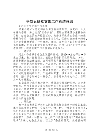 争创五好党支部工作总结总结