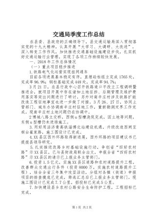 交通局季度工作总结