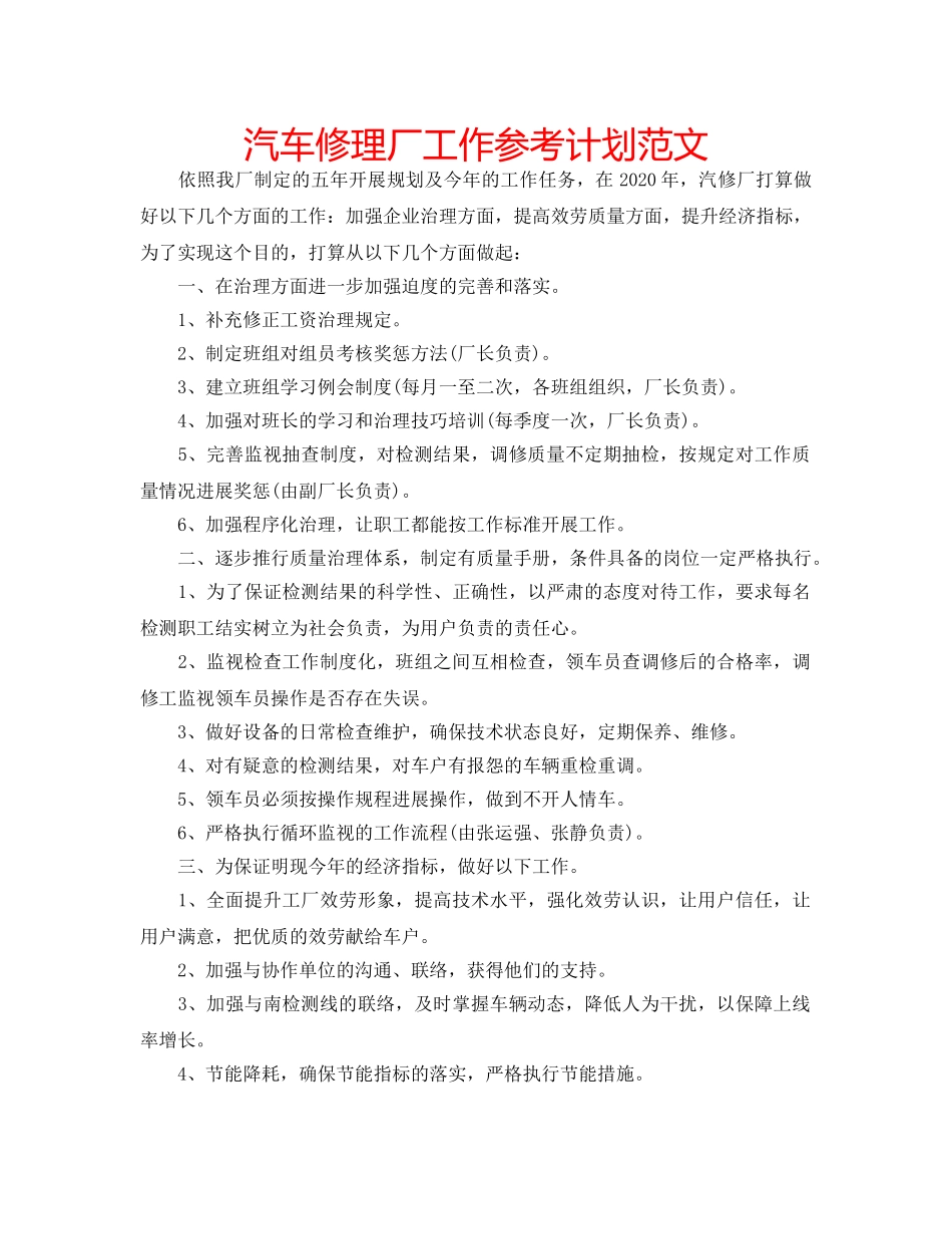 汽车修理厂工作参考计划范文 _第1页