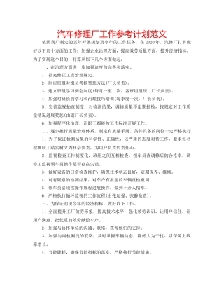 汽车修理厂工作参考计划范文 