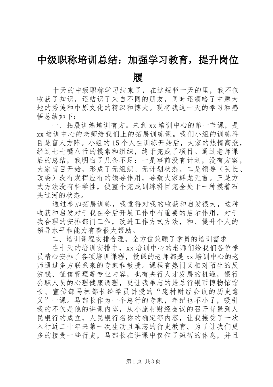 中级职称培训总结：加强学习教育，提升岗位履_第1页