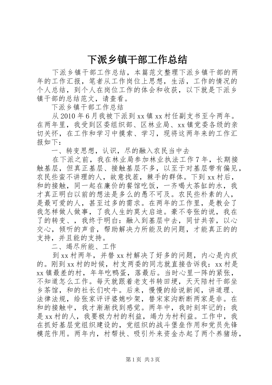 下派乡镇干部工作总结_第1页