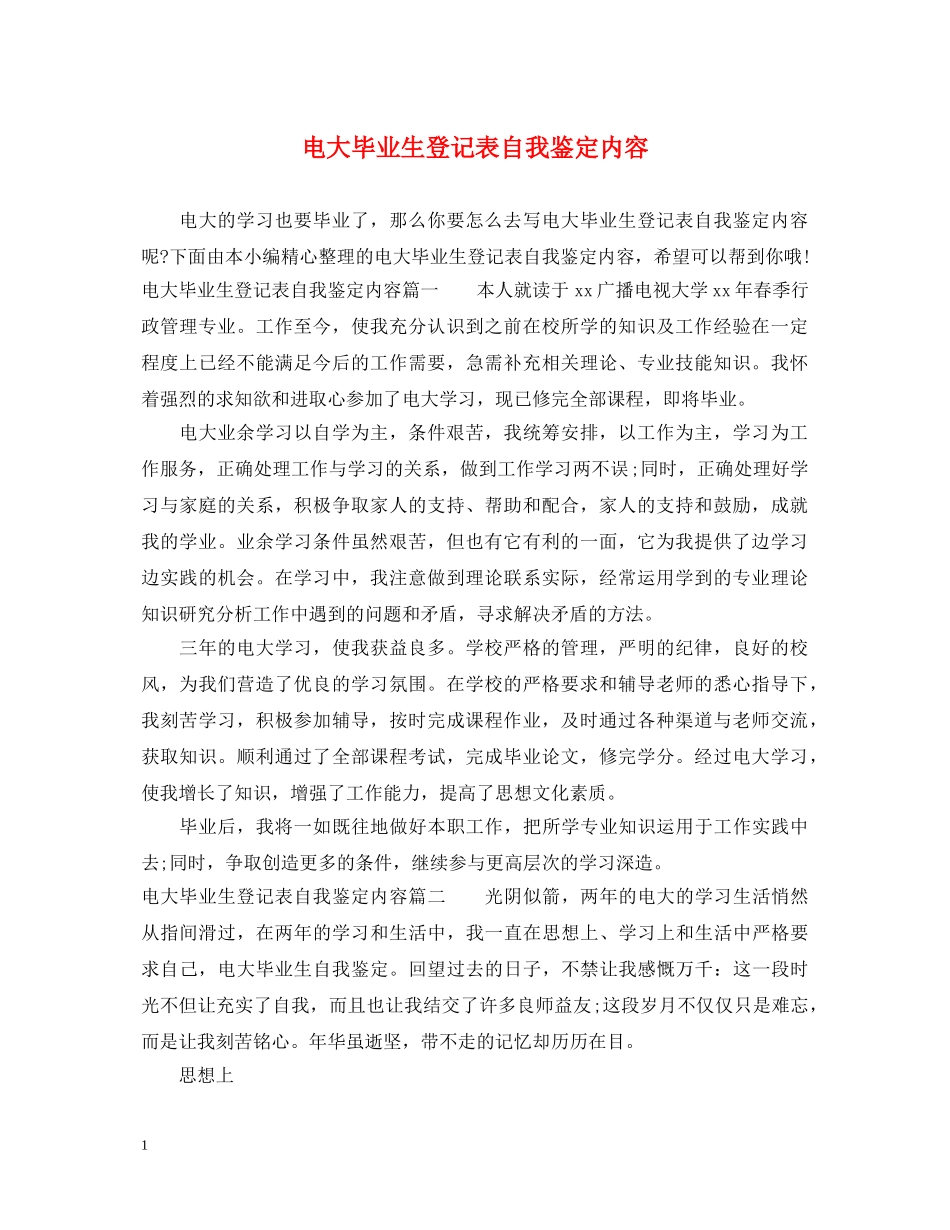 电大毕业生登记表自我鉴定内容 _第1页