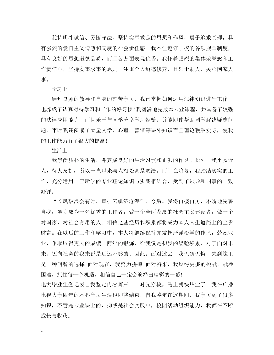 电大毕业生登记表自我鉴定内容 _第2页