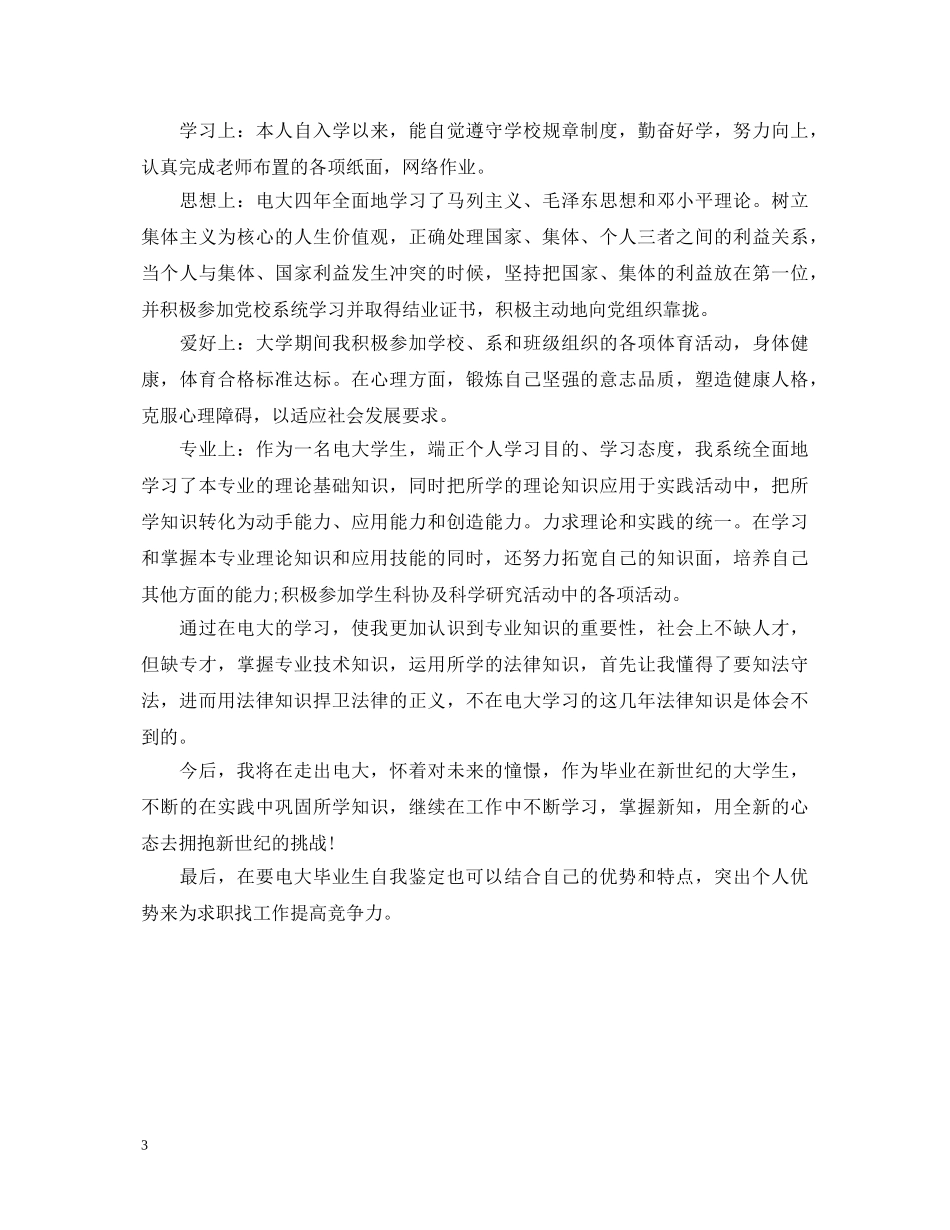 电大毕业生登记表自我鉴定内容 _第3页