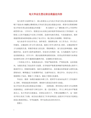 电大毕业生登记表自我鉴定内容 
