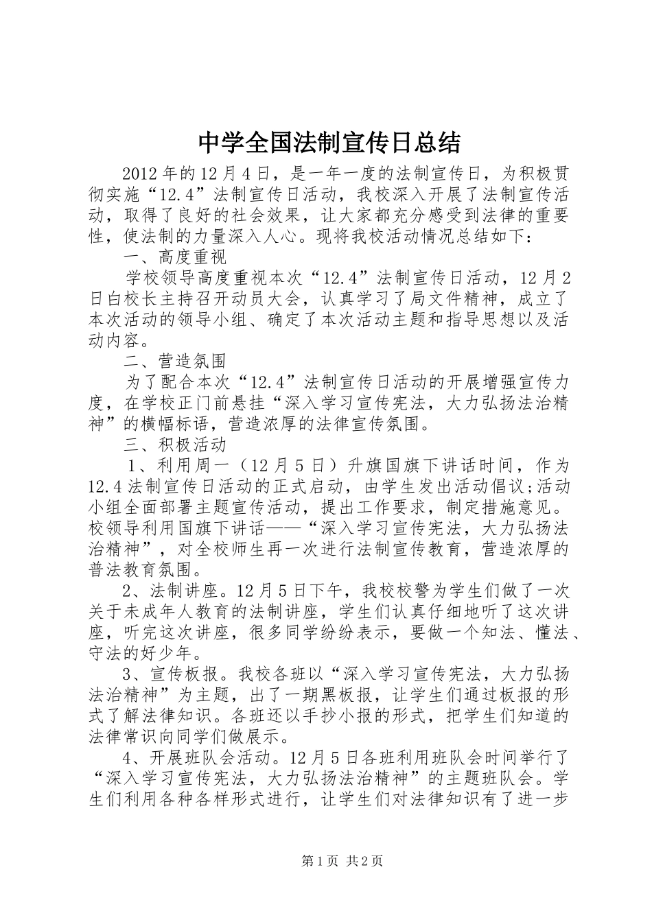 中学全国法制宣传日总结_第1页