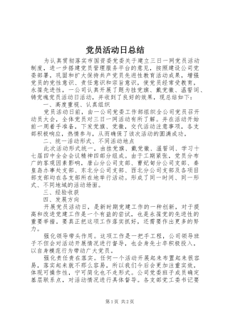 党员活动日总结