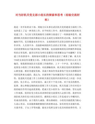 对当好机关党支部小组长的探索和思考（经验交流材料） 