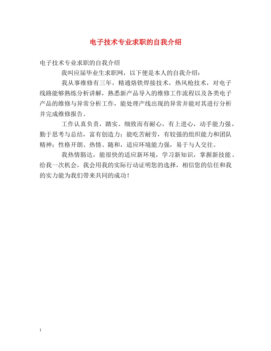 电子技术专业求职的自我介绍 _第1页