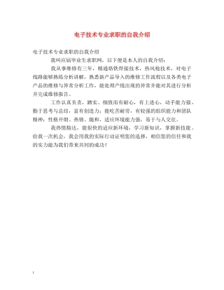 电子技术专业求职的自我介绍 