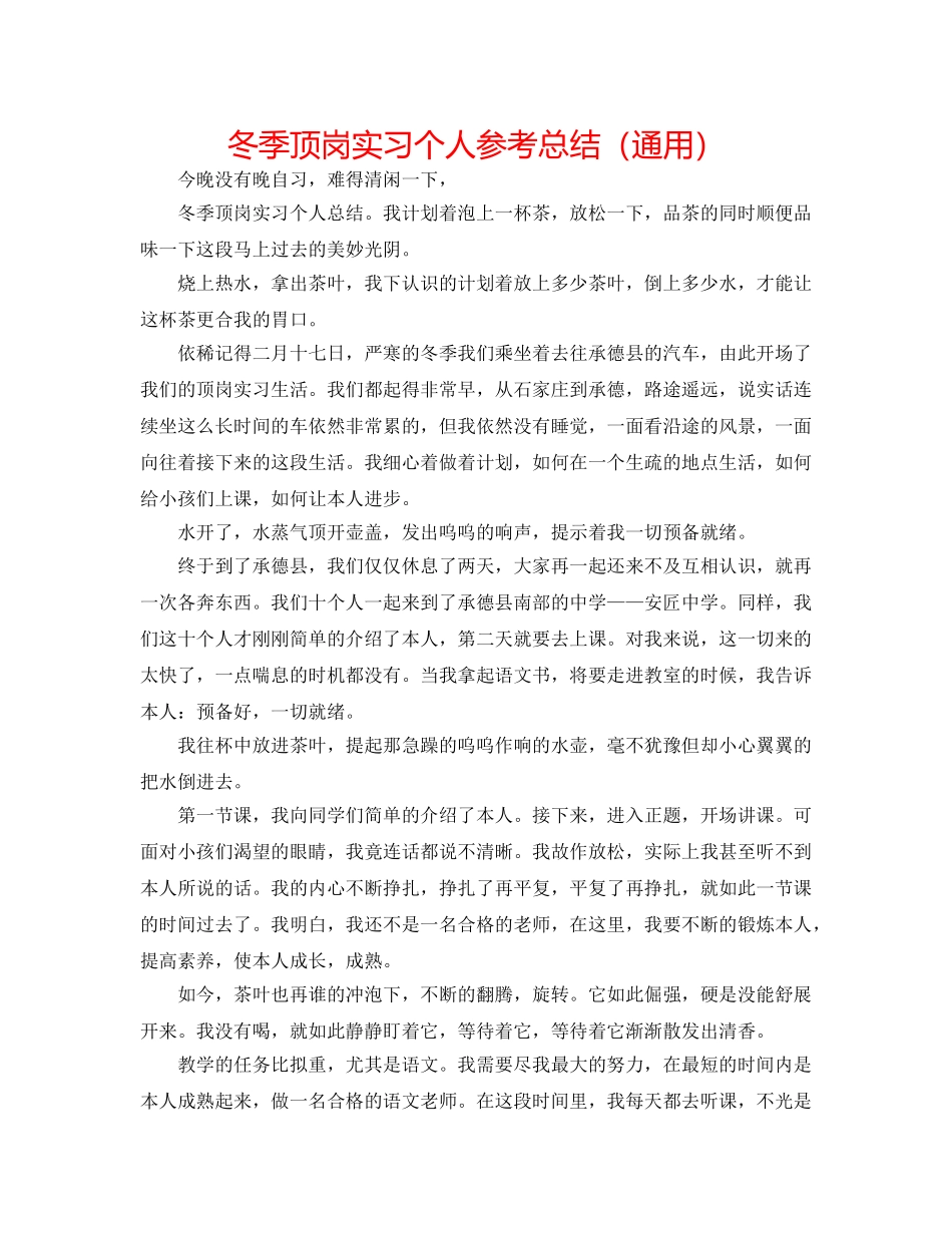 冬季顶岗实习个人参考总结（通用） _第1页