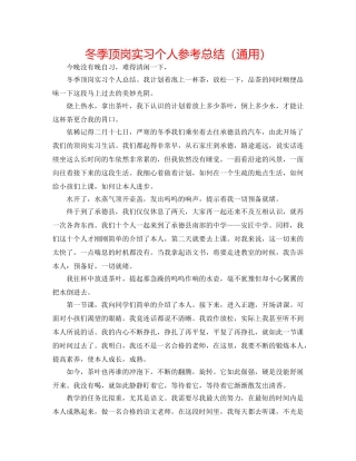 冬季顶岗实习个人参考总结（通用） 
