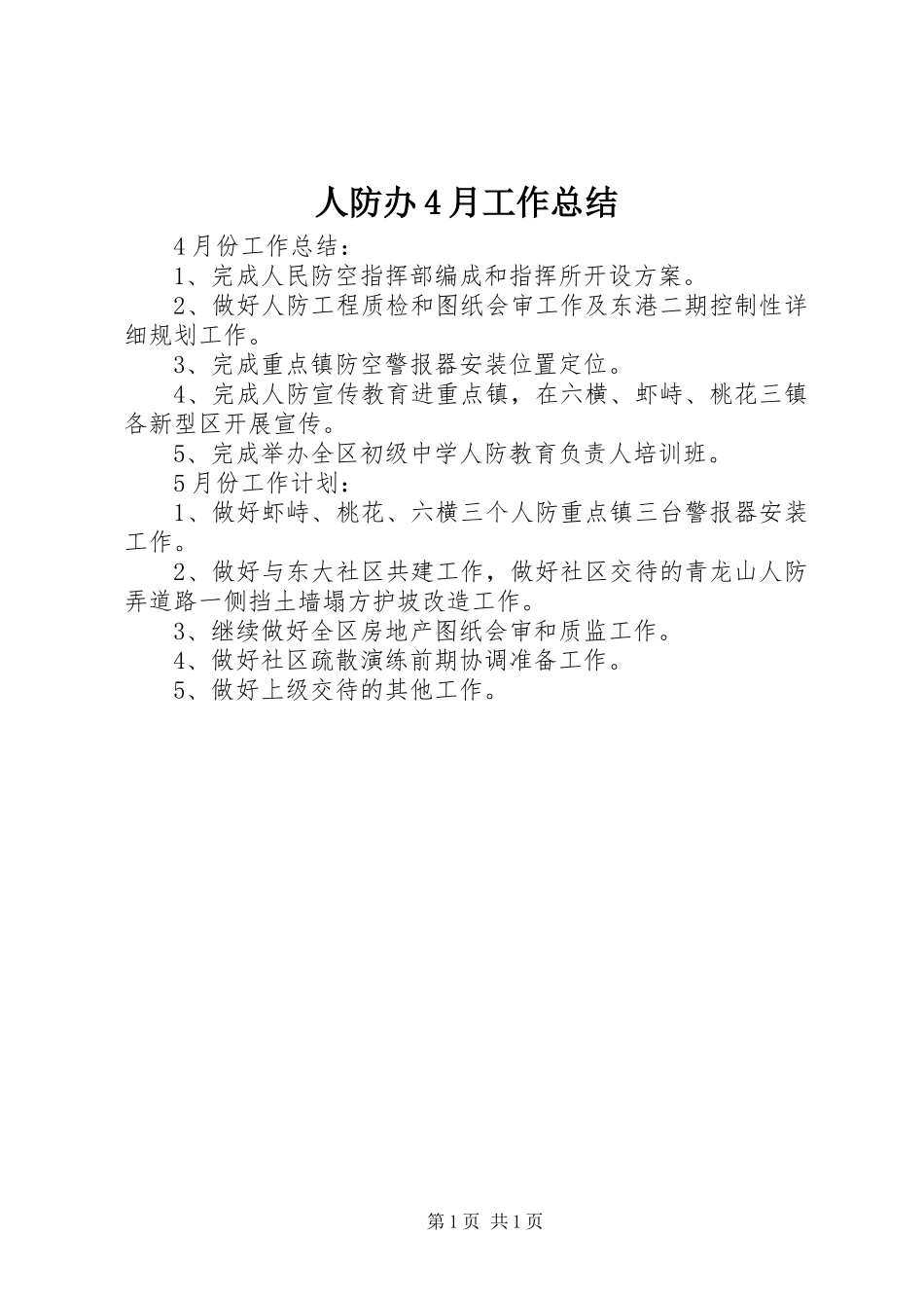 人防办4月工作总结_第1页