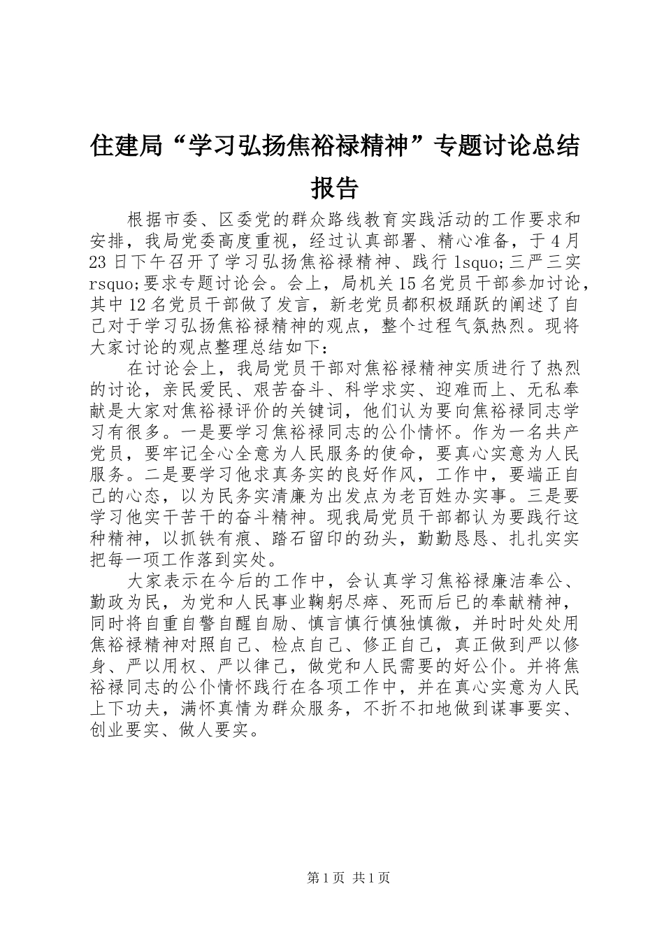 住建局“学习弘扬焦裕禄精神”专题讨论总结报告_第1页